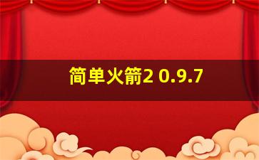 简单火箭2 0.9.7